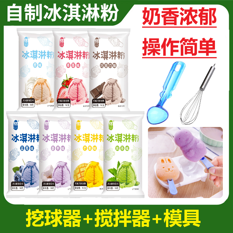 【模具+挖球器+搅拌器】在家做冰淇淋粉家用自制冰激凌粉雪糕冰棍