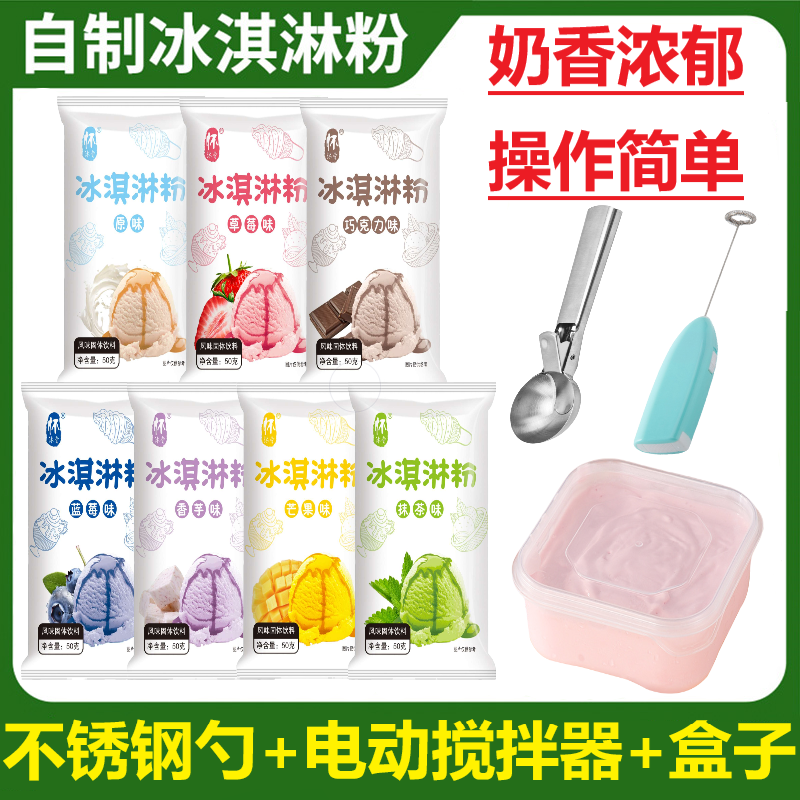 【简单易做 奶香浓郁】冰淇淋粉家用自制夏季冰棍雪糕模具冰激凌