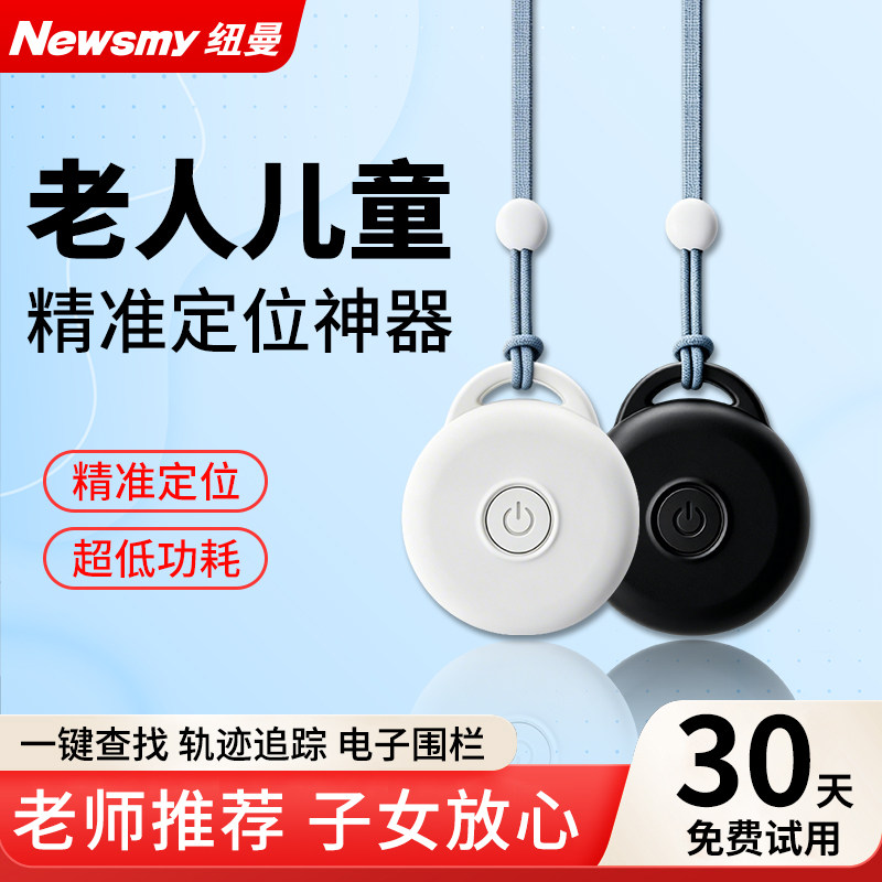 纽曼儿童老人防走丢神器定位器隐形超小防走失器GPS精准定位宝宝孩子专用老年痴呆跟踪寻人挂脖式轨迹追踪器