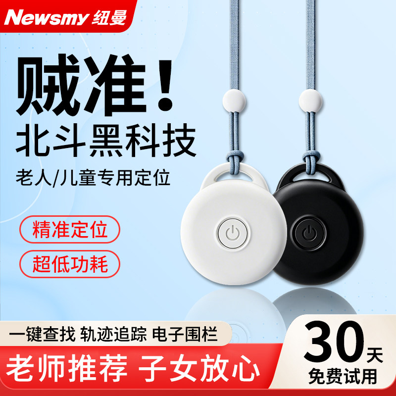 纽曼儿童老人防走丢神器定位器隐形超小防走失器GPS精准定位宝宝孩子专用老年痴呆跟踪寻人挂脖式轨迹追踪器