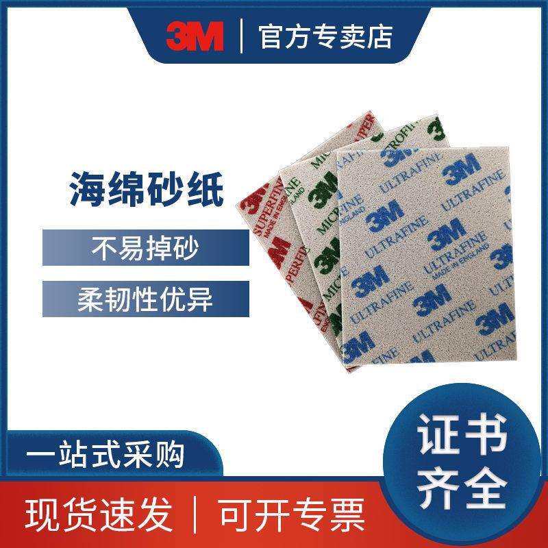 3M 6891海绵砂纸 #06891 海绵砂 SPONGE MED 120张 4.5INX5.5IN
