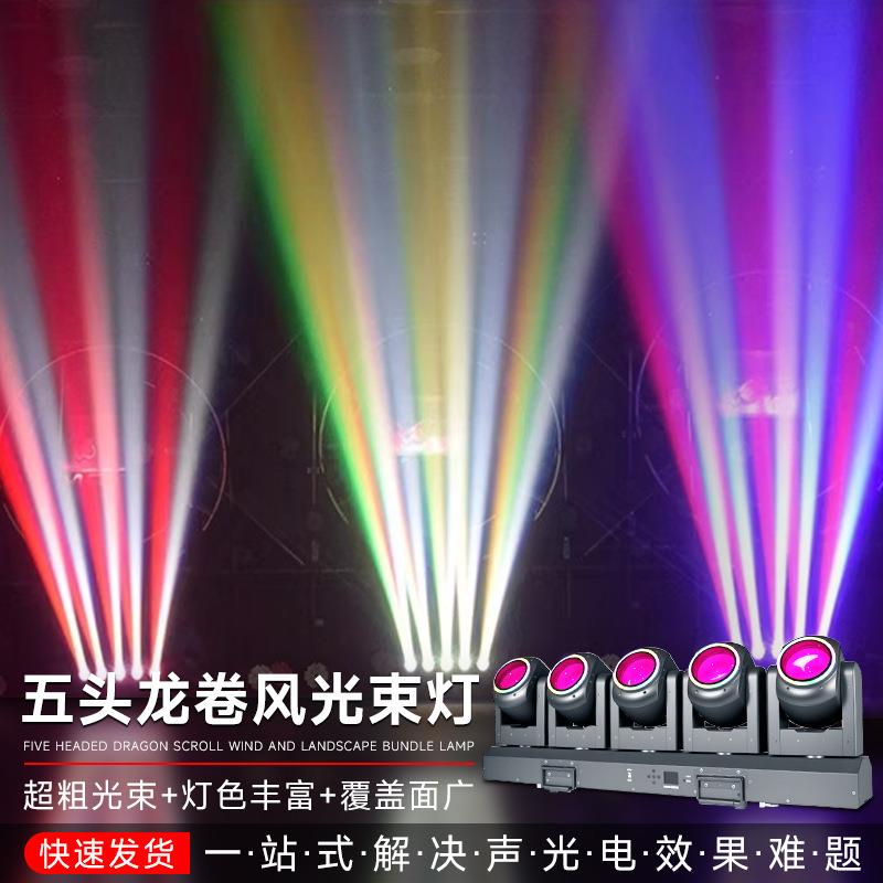 LED五头龙卷风光束灯直播间背景点阵效果灯婚庆演出舞台灯光