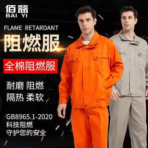 佰益电焊服石油化工防火阻燃服套装防护服钢厂锅炉分体服
