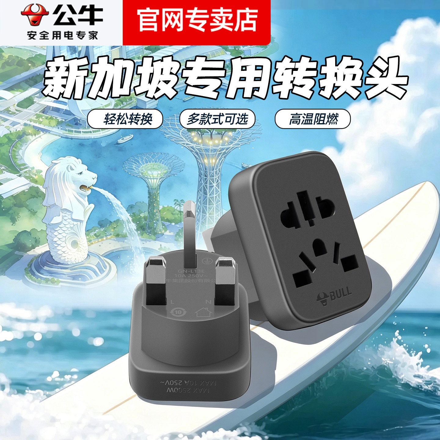 公牛新加坡专用英标多国通用转换器插头电源插座旅行出国留学充电