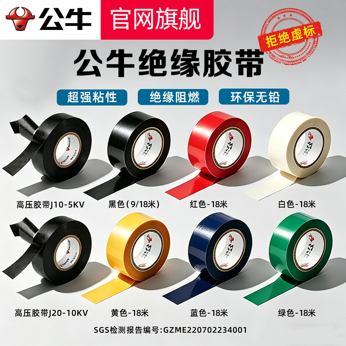 公牛电工绝缘阻燃胶带图片