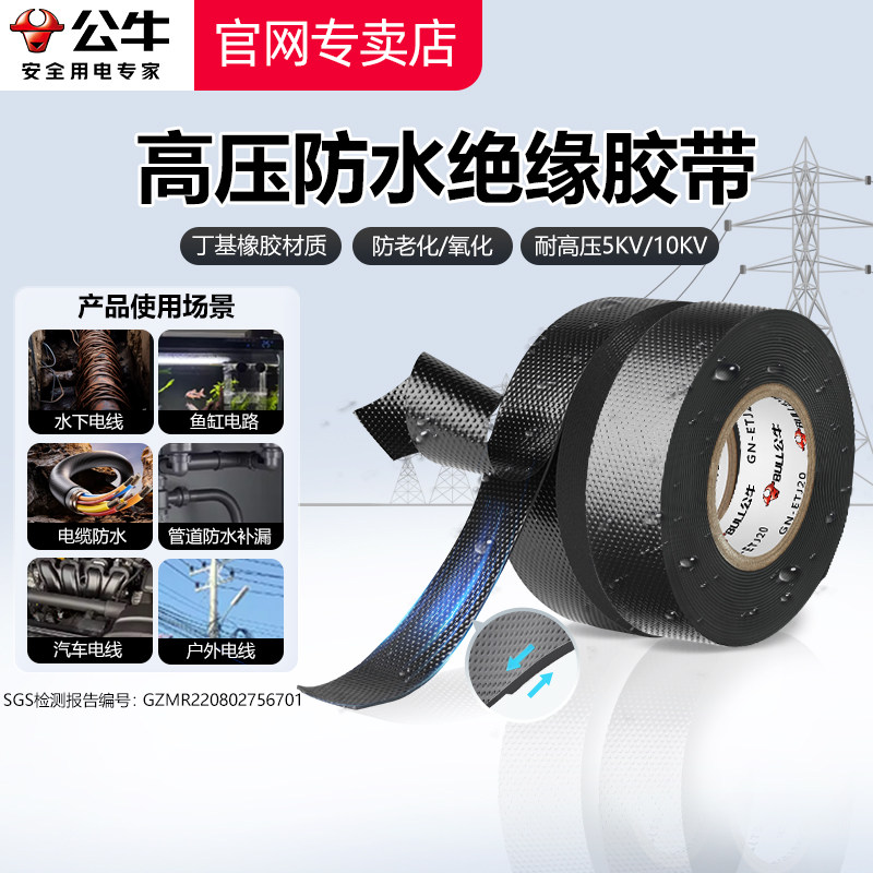 公牛丁基高压防水自粘电工胶带