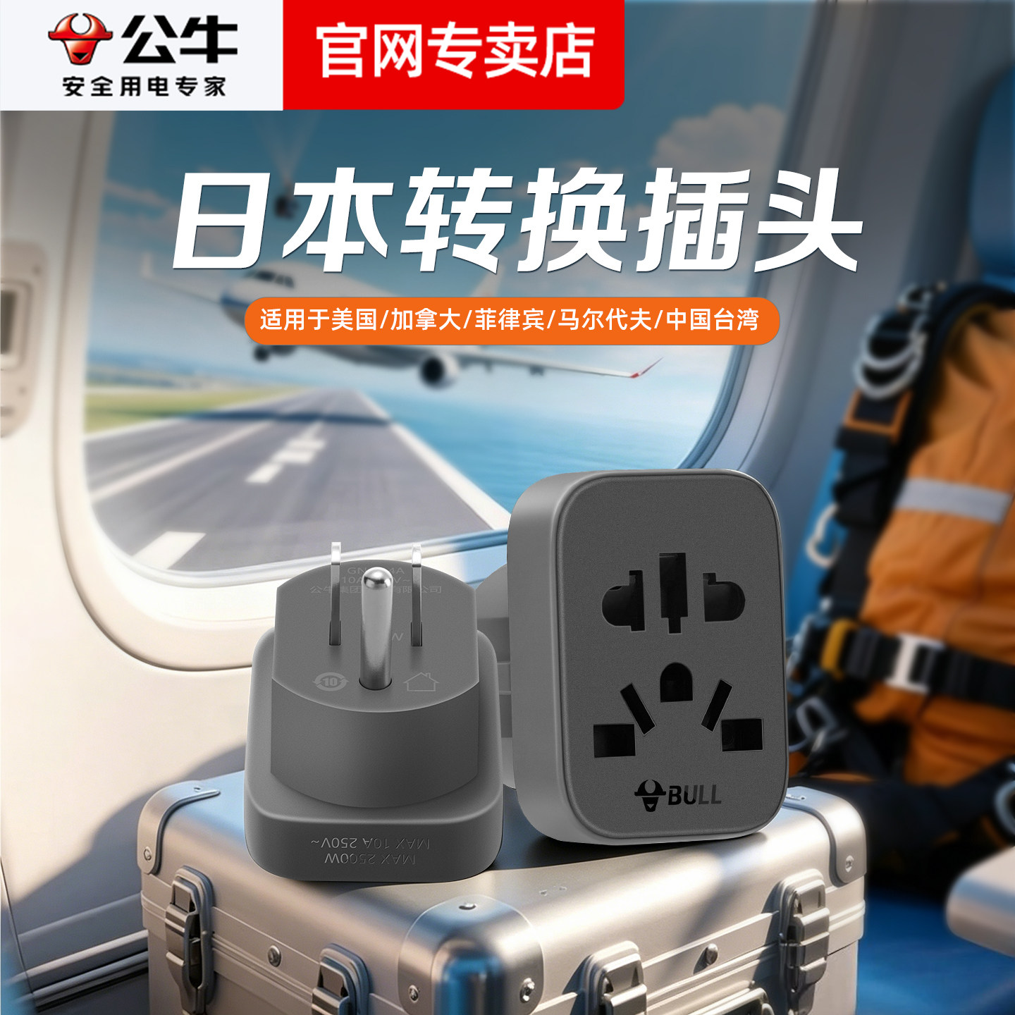 公牛美标日本出国旅行游专用的多功能变压转换器插头充电电源插座