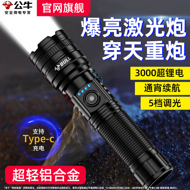 公牛强光手电筒26新款充电超长续航超亮远射户外便携应急小手电筒