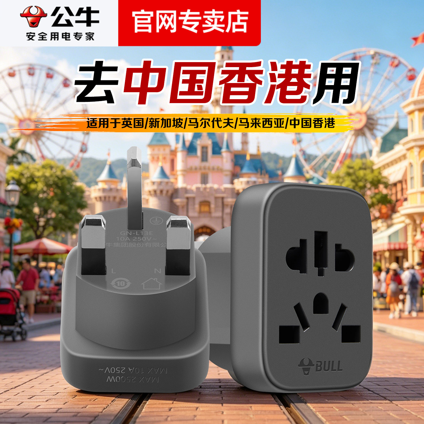 公牛去中国香港澳门用旅行游转换插头switch英式标电源插座转换器