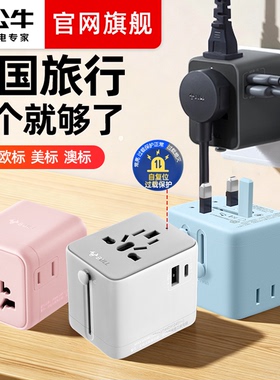 公牛全球通用多国转换器插头usb插座出国旅行游欧标德标英标韩国