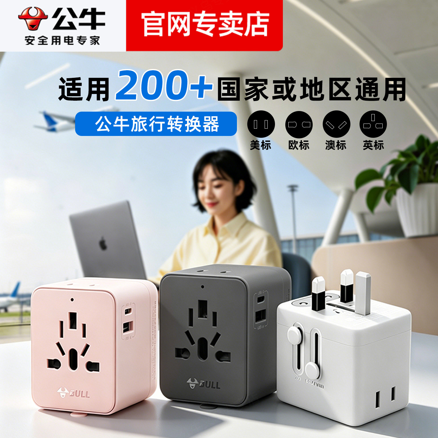公牛全球通用转换插头电器源转换器插座英标韩国欧标马来西亚澳洲