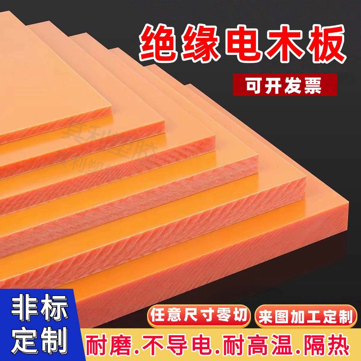 橘红色电木板绝缘胶木板耐高温隔热板电工绝缘板加工定制整张