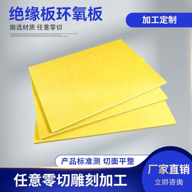 3240环氧板电工绝缘板耐高温玻璃纤维板加工定制树脂板胶木板零切