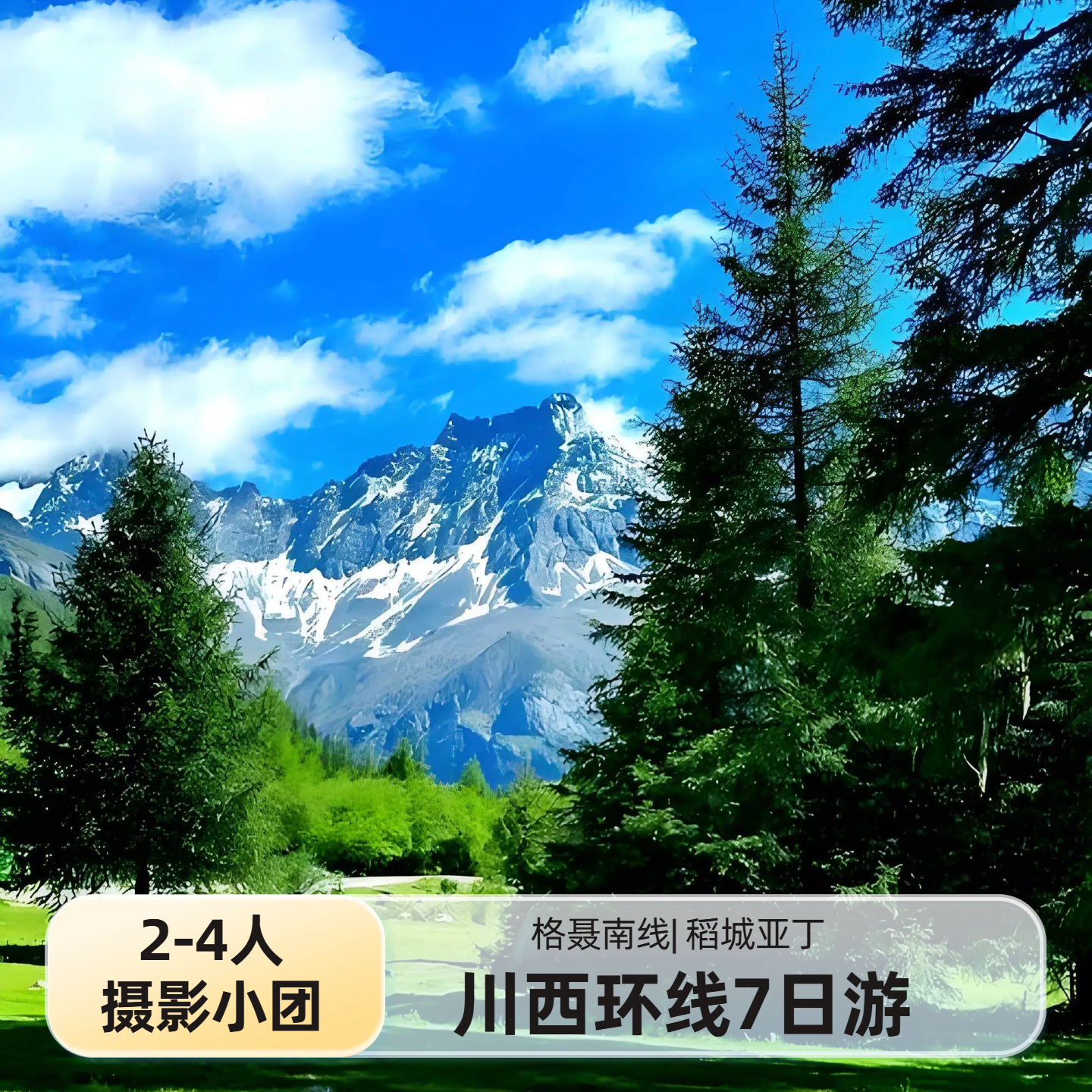 格聂南线稻城亚丁7日游