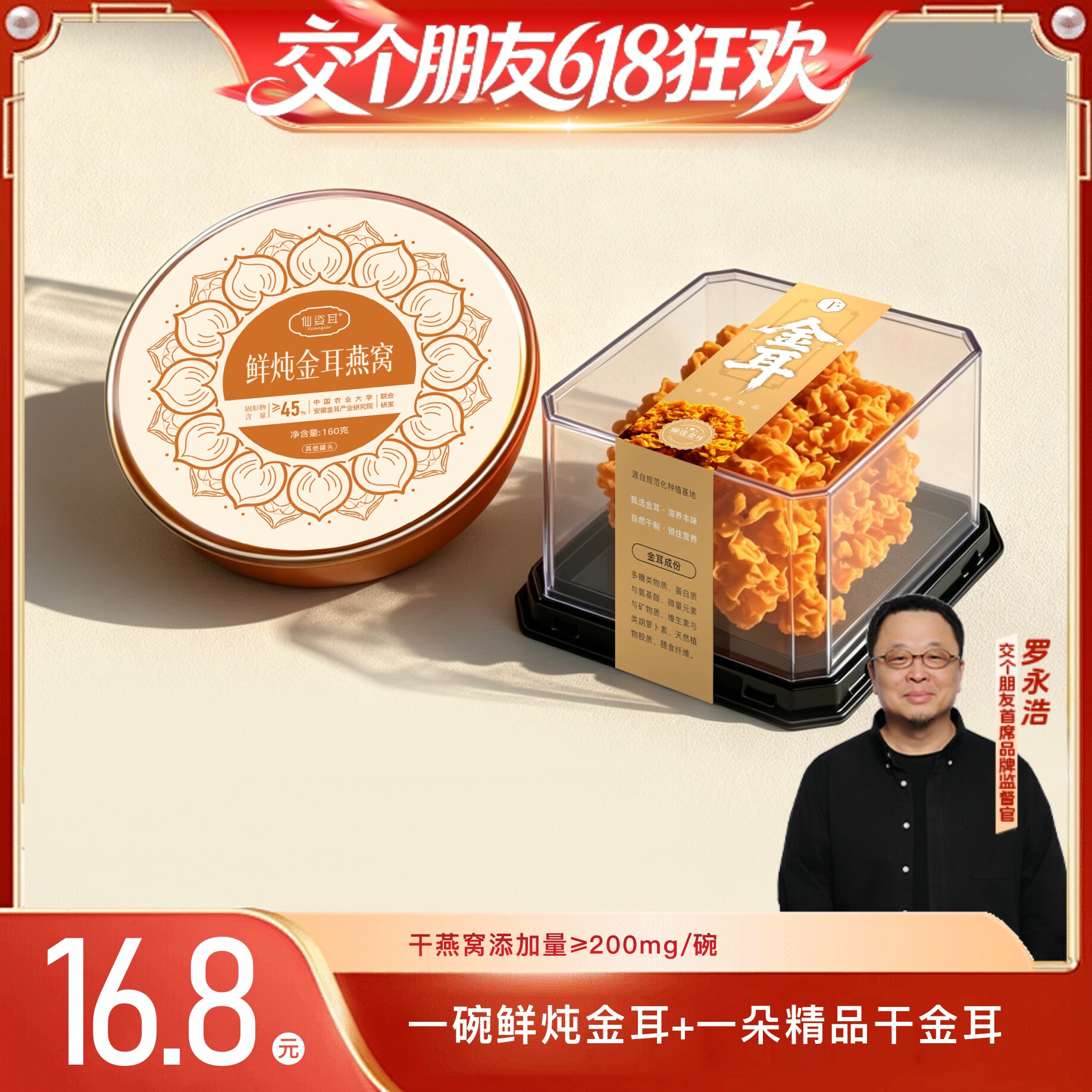 【交个朋友618超级爆款】仙姿耳鲜炖燕窝金耳羹1碗即食营养品
