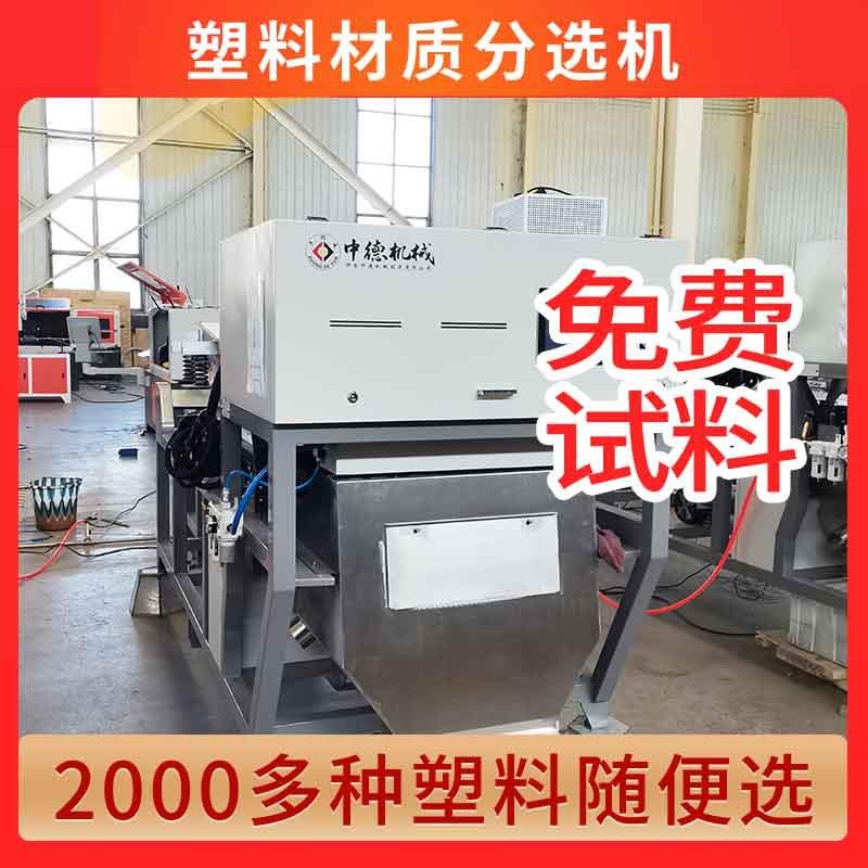 塑料颗粒材质机PMMA亚克力眼镜片滑槽式分选机实力老牌大厂