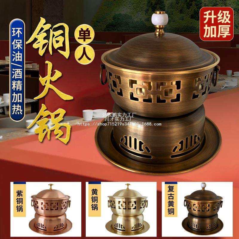 特厚单人铜火锅纯铜一人小锅自助油分餐锅酒精炉家用铜锅商用