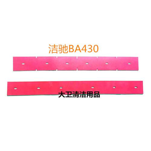 洁驰BA430洗地机 吸水胶条 刮水皮条 洗地机胶条皮条配件