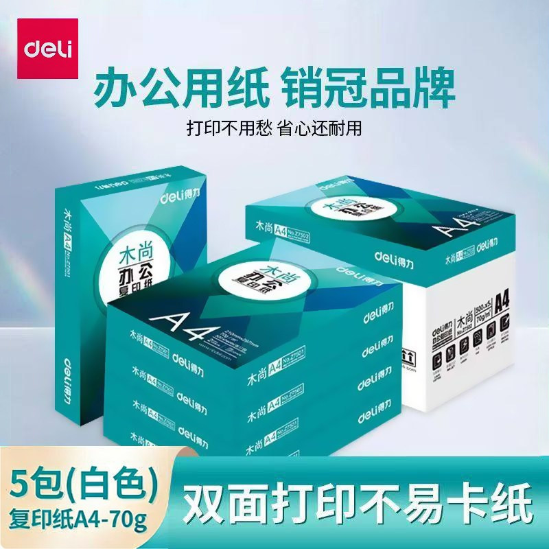 得力复印纸A4打印纸办公用纸整箱批发5包装双面打印不易卡纸70gA4纸500张一包a4纸学生用80gA4纸草稿纸