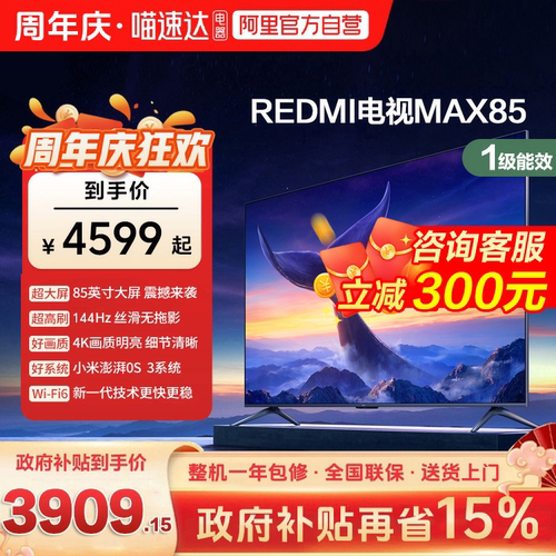 小米REDMI MAX 85 英寸144Hz高刷3+64g大存储液晶智能平板电视机