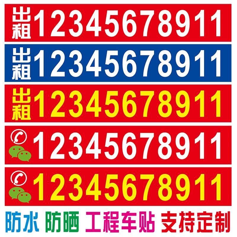 电话号码订制汽车贴纸