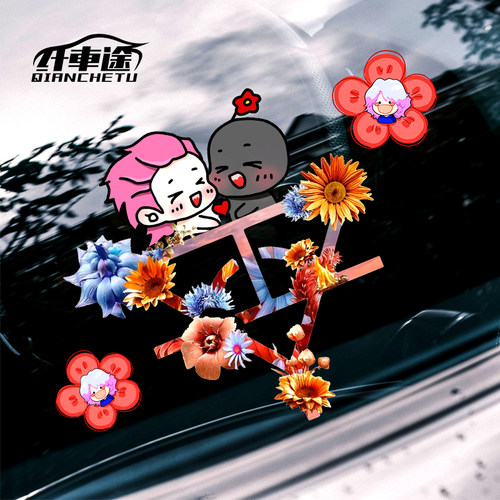 华晨宇演唱会周边花朵车贴
