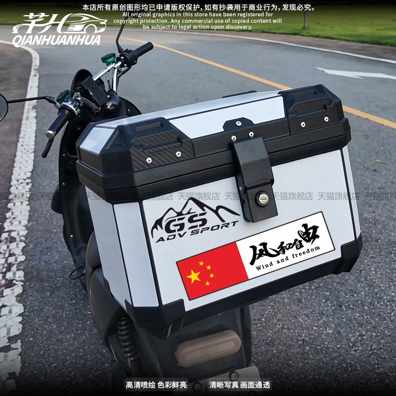 摩旅中国摩托车后备箱装饰车贴