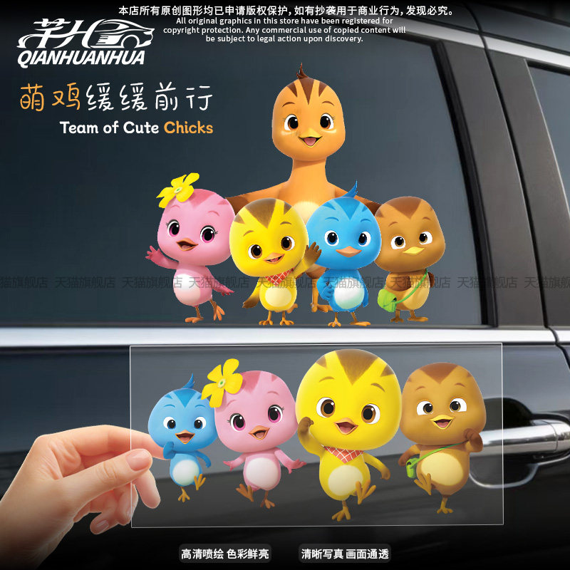 萌鸡小队儿童早教汽车贴