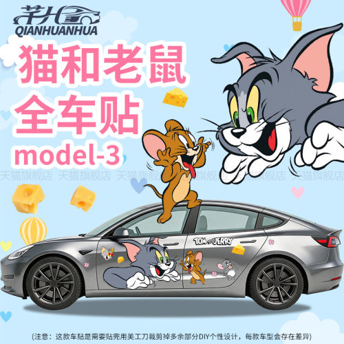 猫和老鼠可爱装饰全车车贴