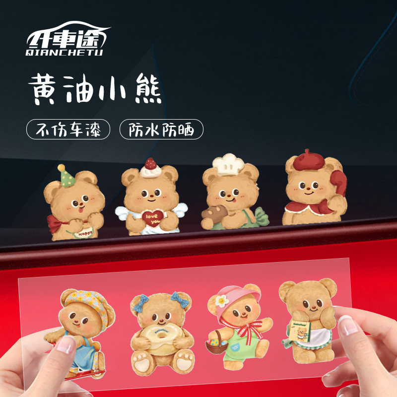 卡通黄油小熊汽车贴纸个性创意车门车身防水防晒电动摩托装饰贴纸
