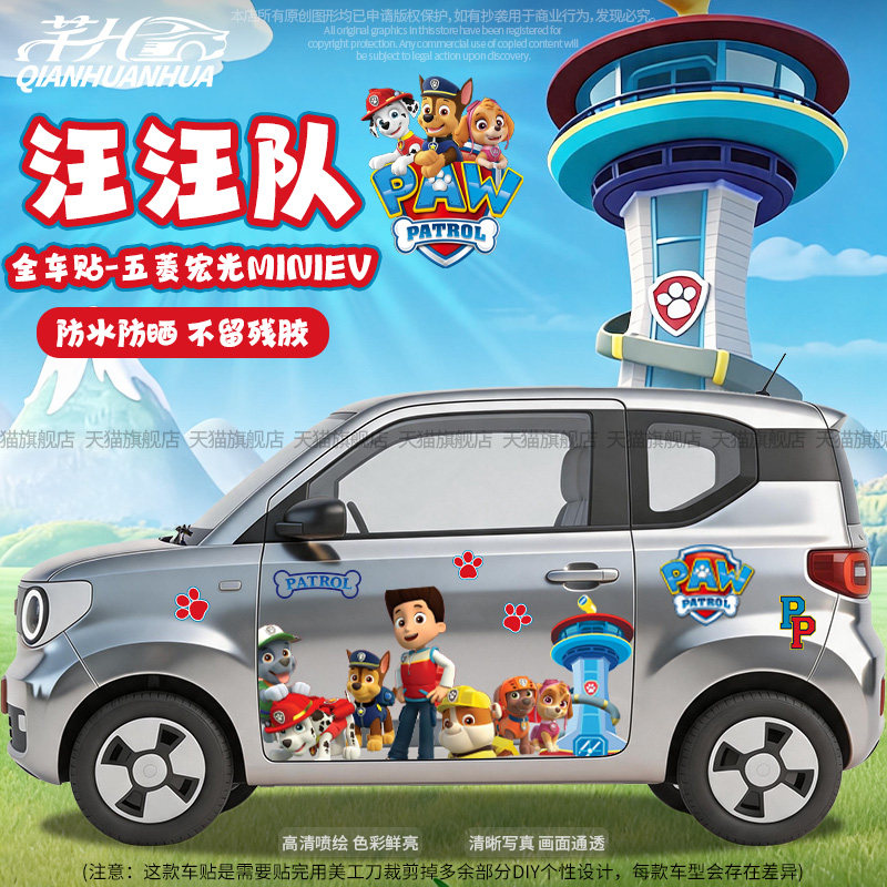 汪汪队卡通全车贴纸划痕遮挡车贴