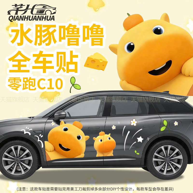 水豚噜噜可爱全车贴纸