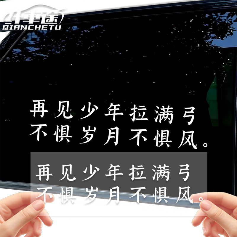 再见少年拉满弓励志汽车贴