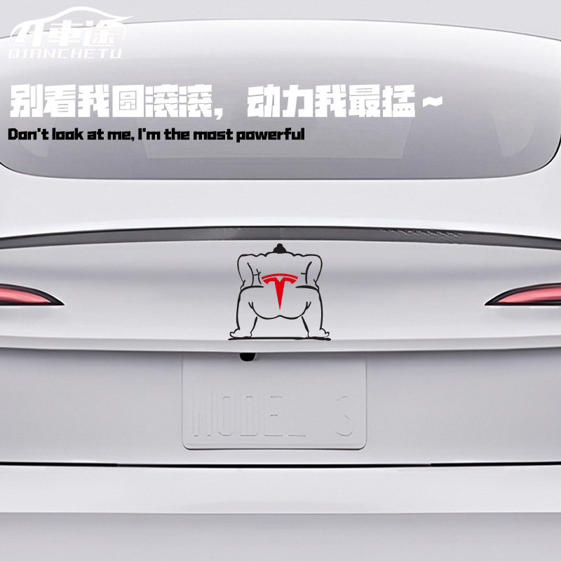 适用于特斯拉相扑选手反光车贴