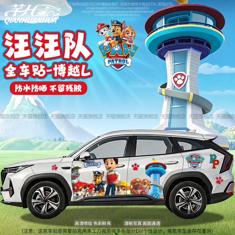 汪汪队卡通全车贴纸划痕遮挡车贴