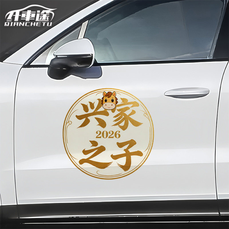 2026新款国潮喜庆车门后挡车贴