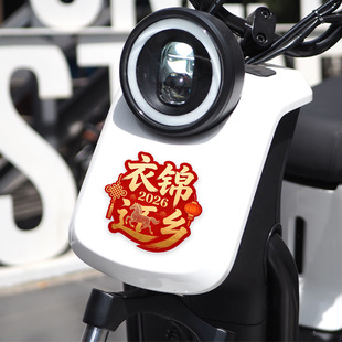 2026马年国潮风衣锦还乡车贴纸本命年新年装饰贴汽车电动车反光贴