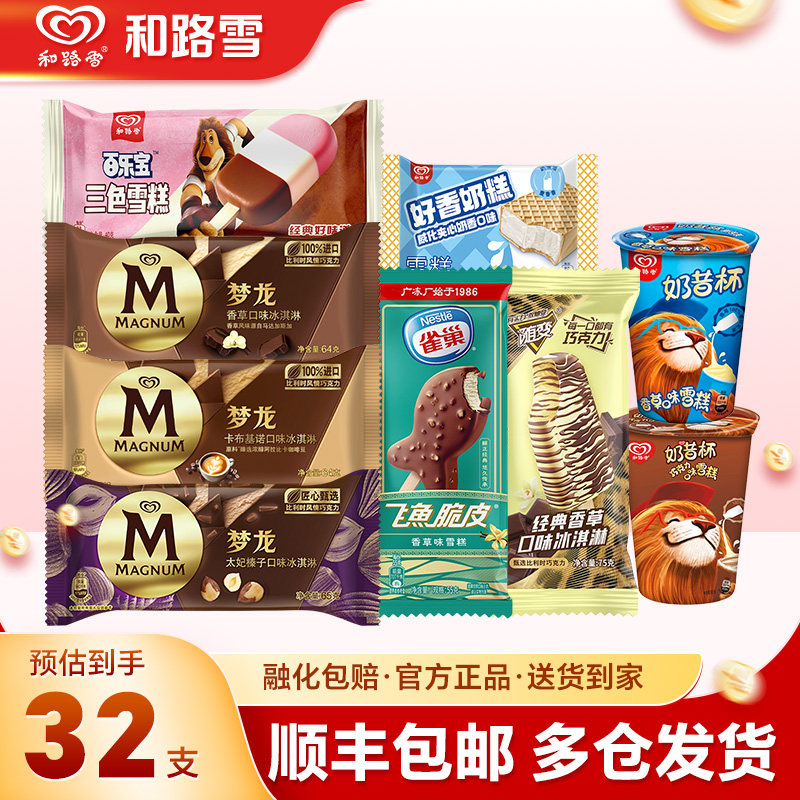 32支和路雪梦龙雪糕多口味冰淇淋图片