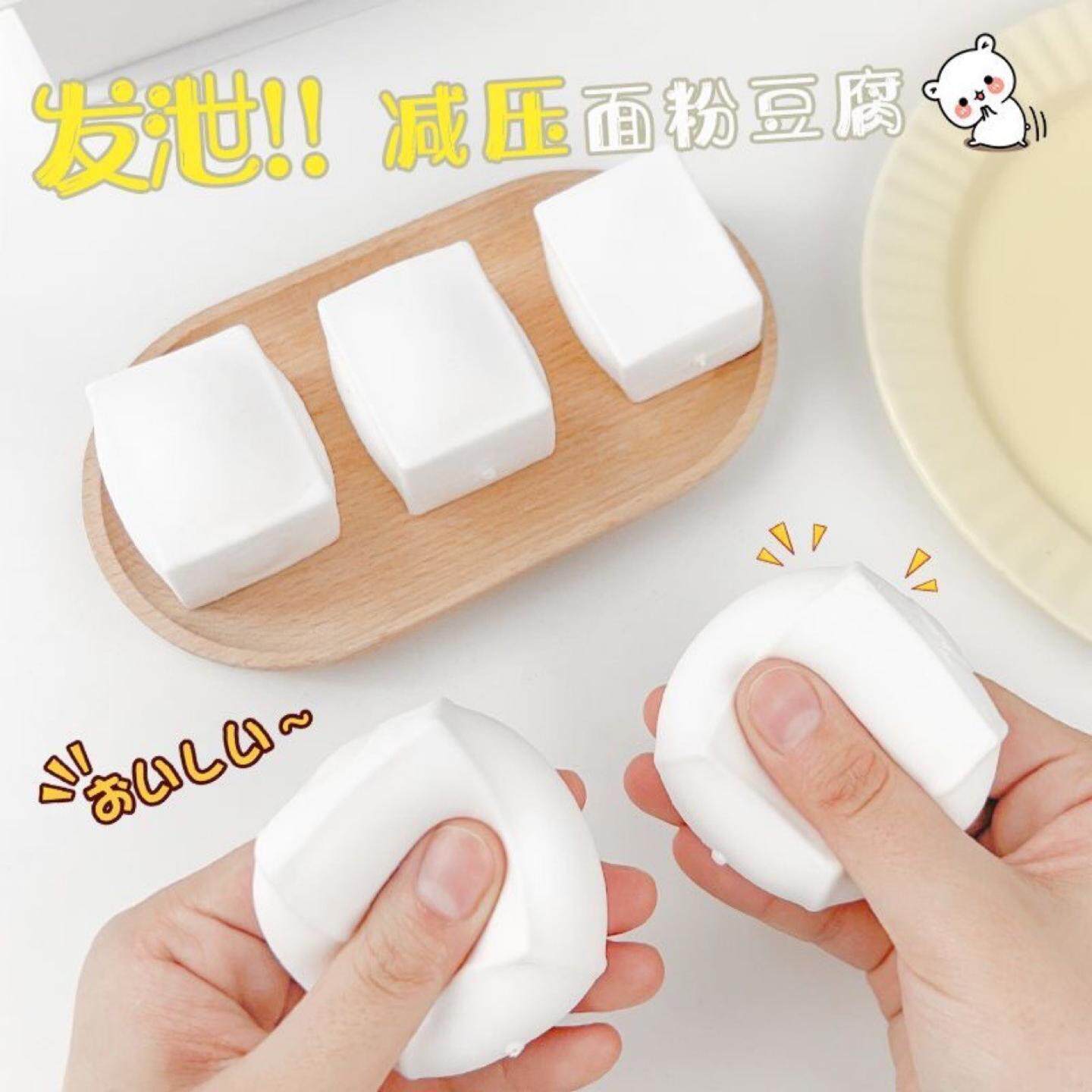 发泄豆腐捏捏乐新奇特减压豆腐创意恶搞水豆腐面粉解压豆腐