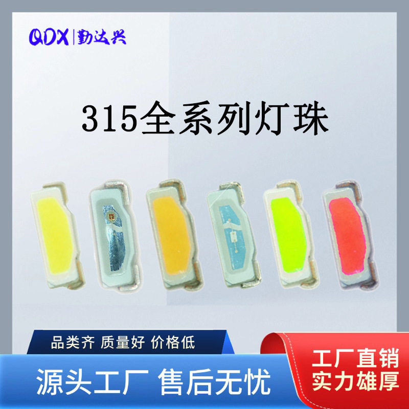 贴片LED315侧白灯贴片光315侧面白色315白灯指示灯发光二极管