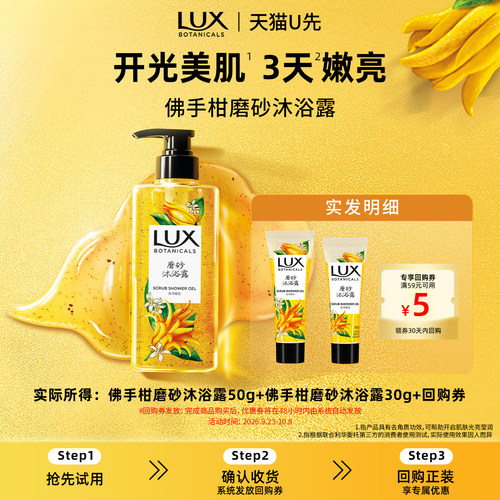 【天猫U先】LUX力士植萃香氛佛手柑磨砂果酸沐浴露50g+30g