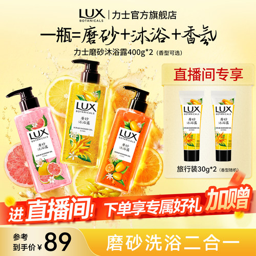 【店播专享】LUX力士磨砂果酸沐浴露温和去角质持久留香400g*2