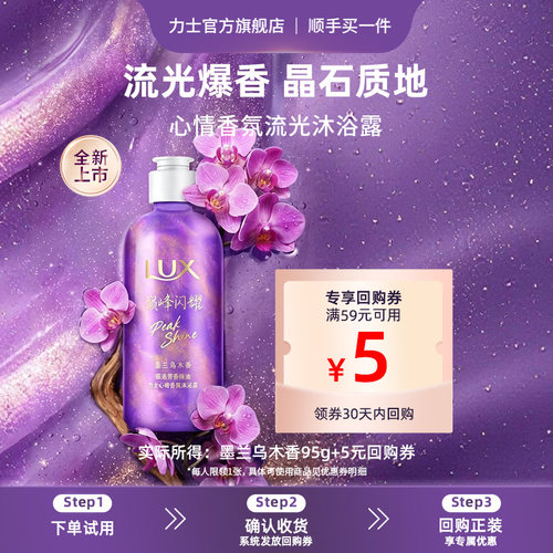 【顺手买一件】LUX力士心情香氛流光浓香沐浴露墨兰乌木95g
