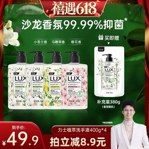 【禧物社】LUX力士香氛抑菌植萃洗手液滋润呵护400g*4+380g