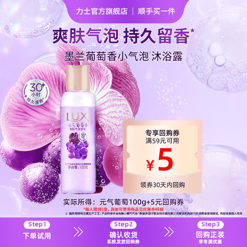【顺手买一件】LUX力士葡萄香氛气泡爽肤清洁沐浴露100g