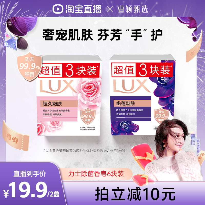 【曹颖直播间】LUX力士香皂幽莲魅肤排浊除菌洗手皂100g*6块图片