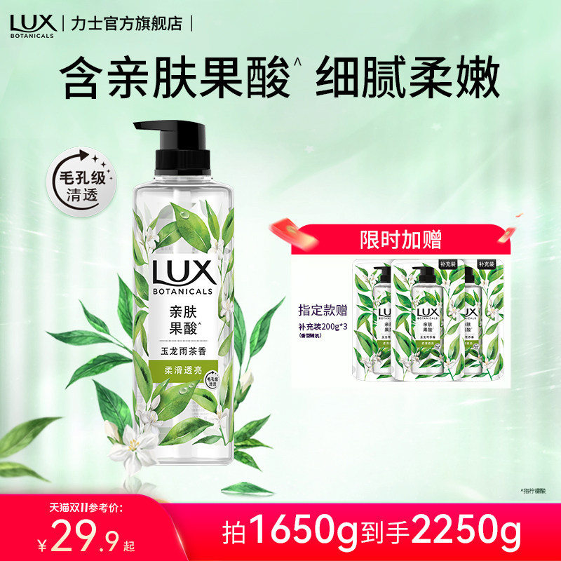 LUX力士植萃玉龙雨茶白茶精油香氛沐浴露液家庭装保湿清洁男女用
