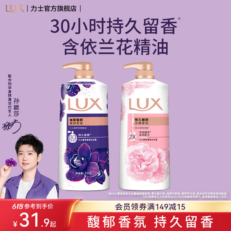 【孙颖莎同款】力士精油香氛沐浴露家庭装大容量持久留香沐浴乳女