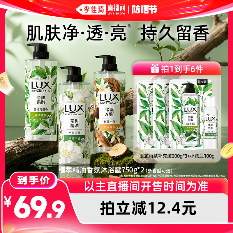 【李佳琦直播间618防晒节】LUX力士植萃精油香氛沐浴露750g*2