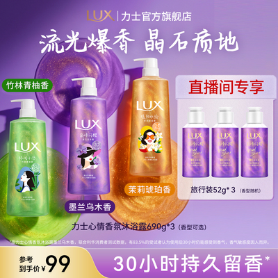 【店播专享】LUX力士心情香氛沐浴露持久留香男女通用690g*3